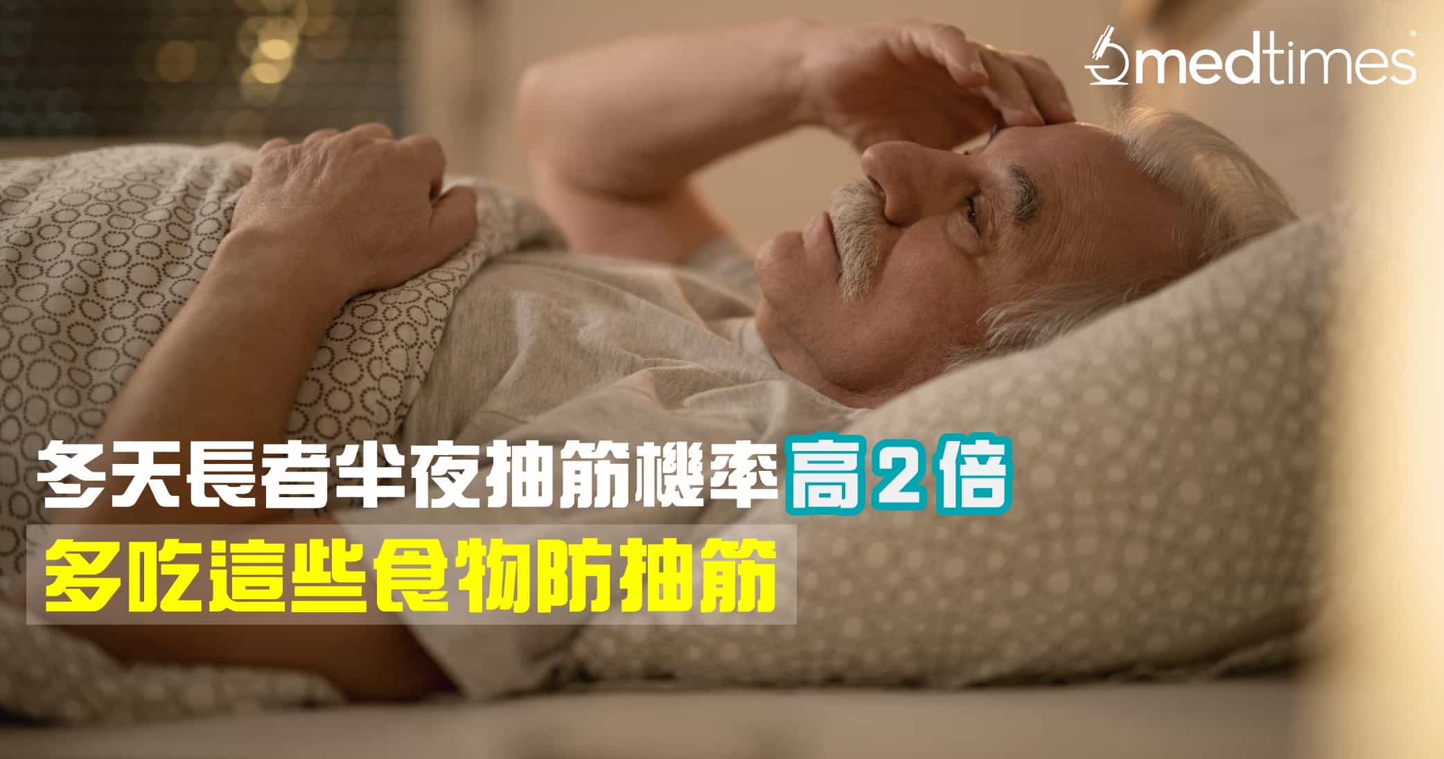【长者健康】寒冷天气长者半夜抽筋机率高2倍！多吃这些食物防抽筋